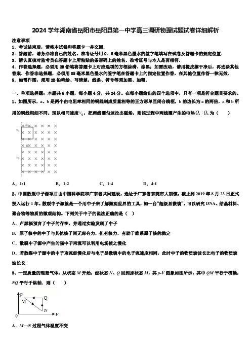 2024学年湖南省岳阳市岳阳县第一中学高三调研物理试题试卷详细解析