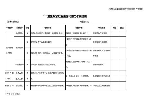 (完整word版)家庭医生签约服务考核细则