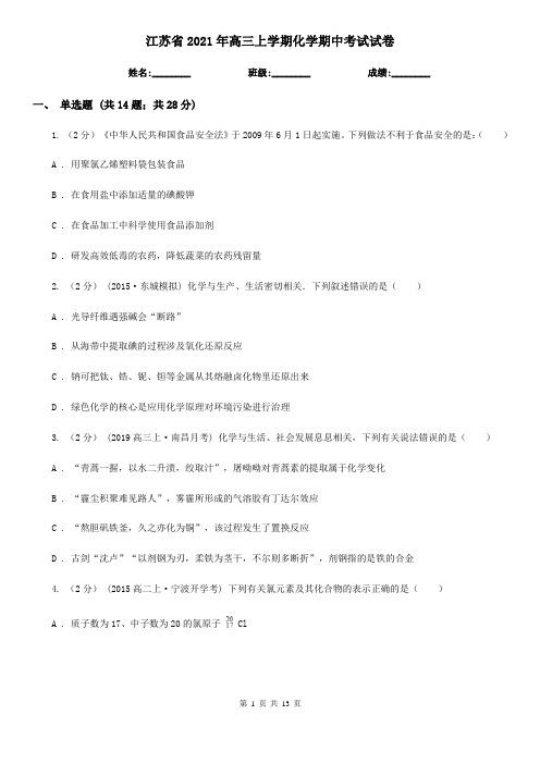 江苏省2021年高三上学期化学期中考试试卷