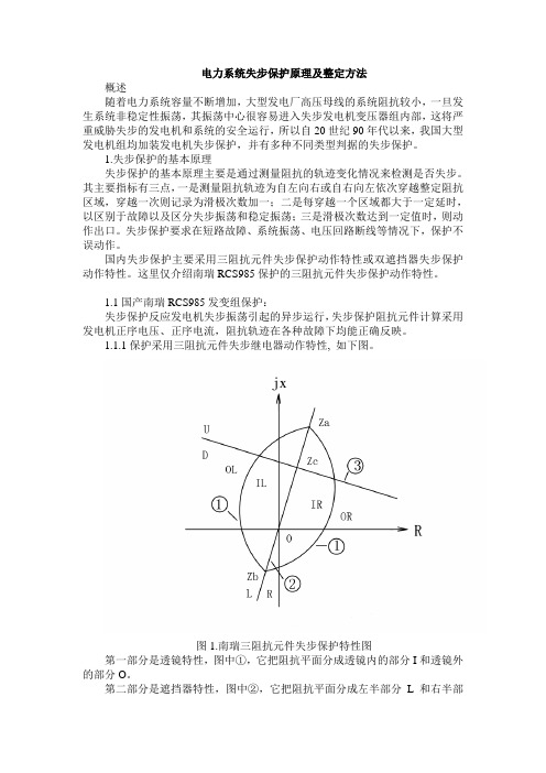 电力系统失步保护原理及整定计算方法