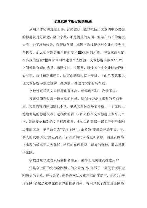 文章标题字数过短的弊端