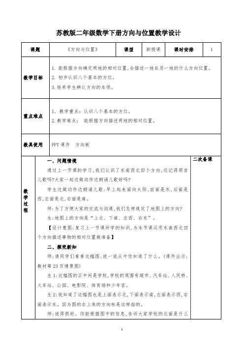 苏教版小学数学二年级下册《方向与位置》优质课教学设计