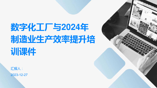 数字化工厂与2024年制造业生产效率提升培训课件