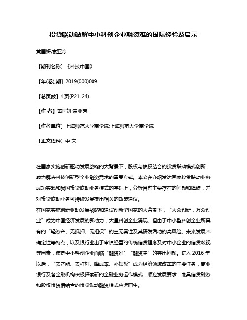 投贷联动破解中小科创企业融资难的国际经验及启示