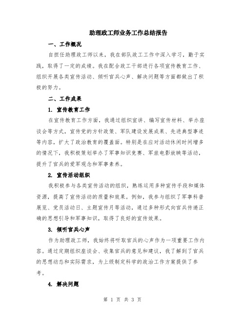 助理政工师业务工作总结报告