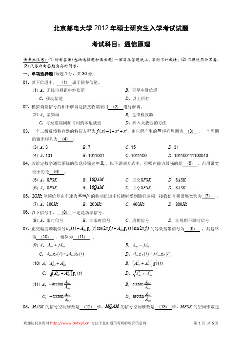 北邮通信考研2012年801真题