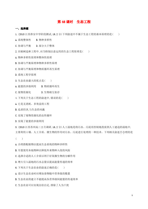 2017版高考生物一轮复习第十四单元细胞工程、胚胎工程(第46课时)生态工程模拟训练