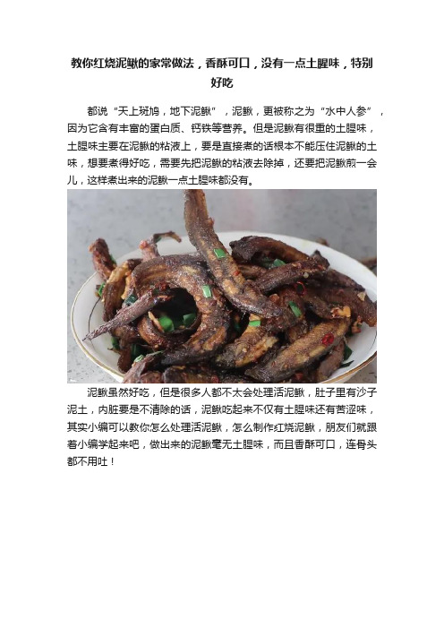 教你红烧泥鳅的家常做法，香酥可口，没有一点土腥味，特别好吃