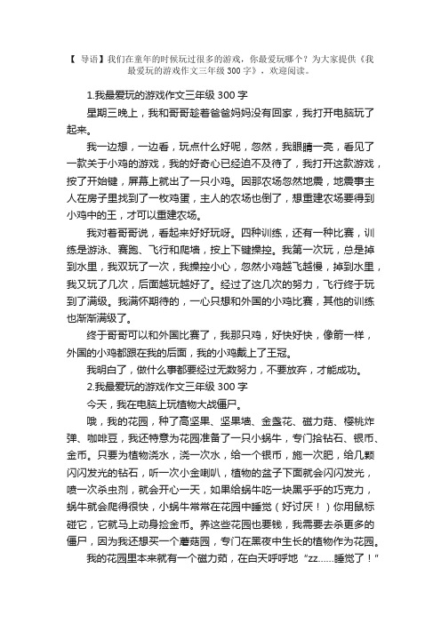 我最爱玩的游戏作文三年级300字