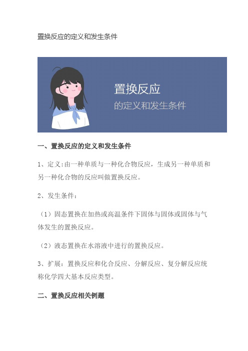 置换反应的定义和发生条件