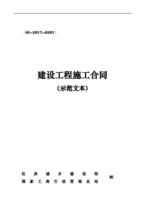 2017版《建设工程施工合同(示范文本)》(GF-2017-0201)