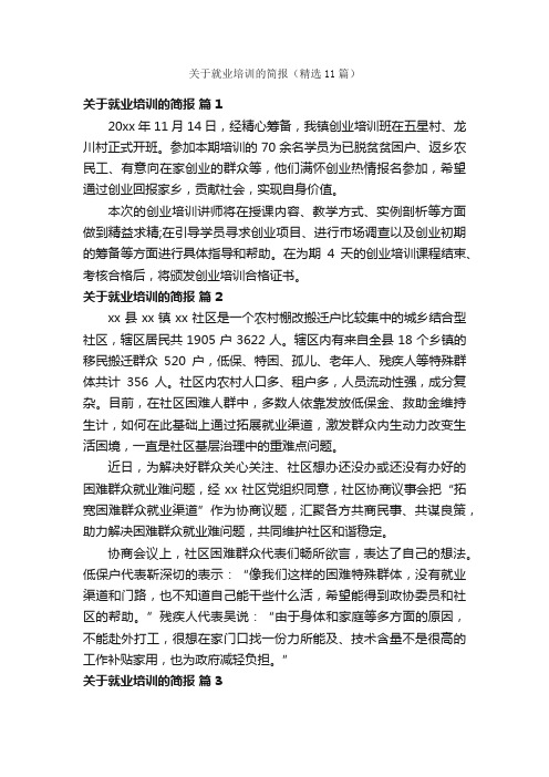 关于就业培训的简报（精选11篇）