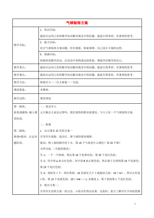 三年级数学下册 气球装饰方案1教案 冀教版