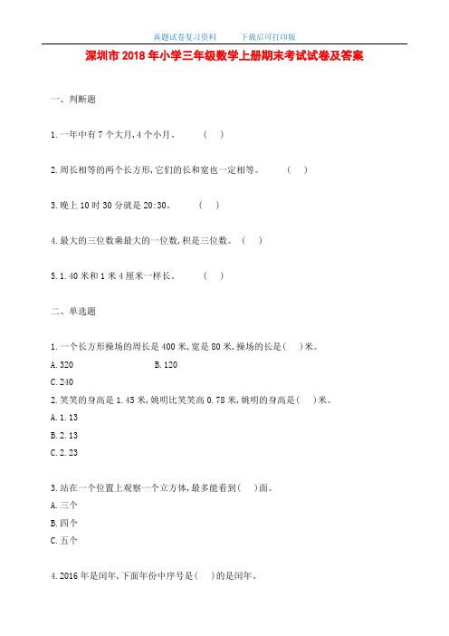 深圳市2018年小学三年级数学上册期末考试试卷及答案-word版