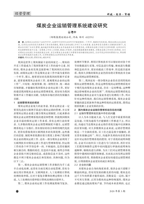 煤炭企业运销管理系统建设研究