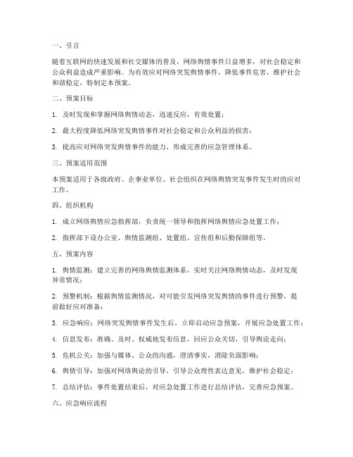 网络突发舆情事件应急预案