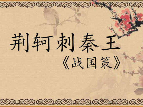荆轲刺秦王第二课时