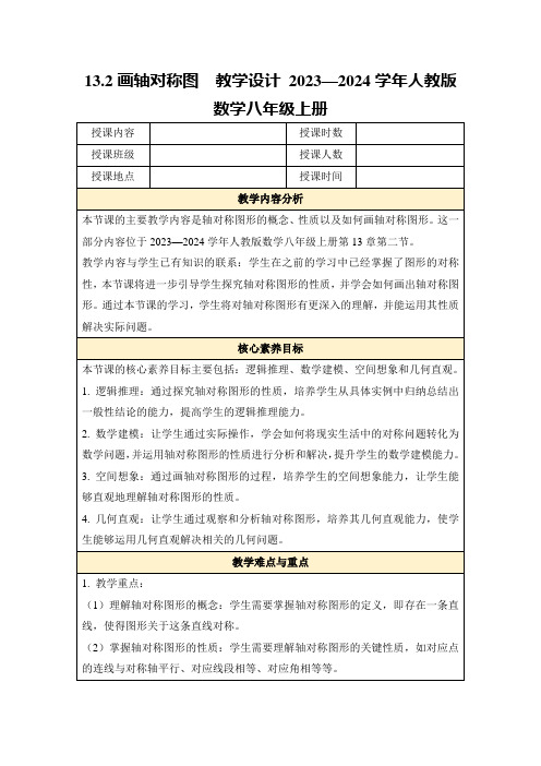 13.2画轴对称图教学设计2023—2024学年人教版数学八年级上册