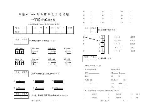 昭通市2016年秋第四次联考一年级语文(江苏)