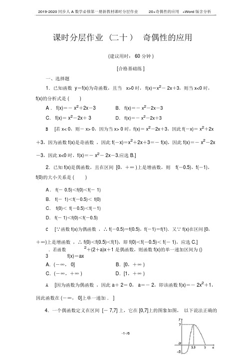 2019-2020同步人A数学必修第一册新教材课时分层作业20+奇偶性的应用+Word版含解析