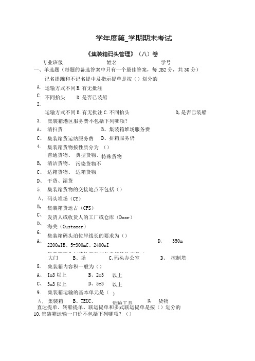 集装箱码头管理 试卷A卷+答案