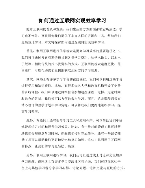 如何通过互联网实现效率学习