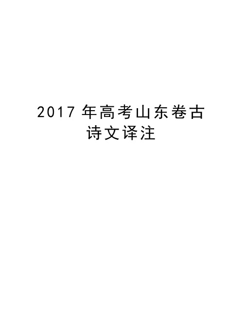 年高考山东卷古诗文译注教案资料