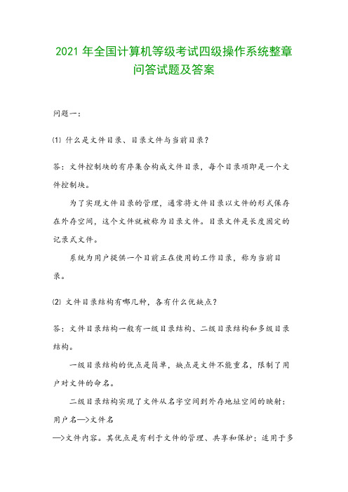 2021年全国计算机等级考试四级操作系统整章问答试题及答案