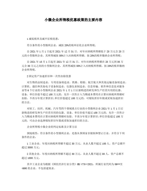 小微企业所得税优惠政策的主要内容