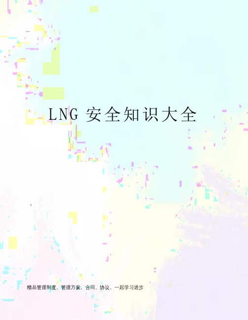 LNG安全知识大全