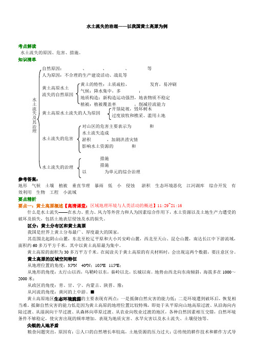 高中地理 水土流失的治理——以我国黄土高原为例知识讲解 含答案解析