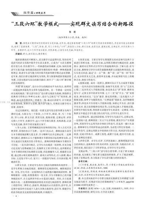 “三段六环”教学模式——实现群文读写结合的新路径