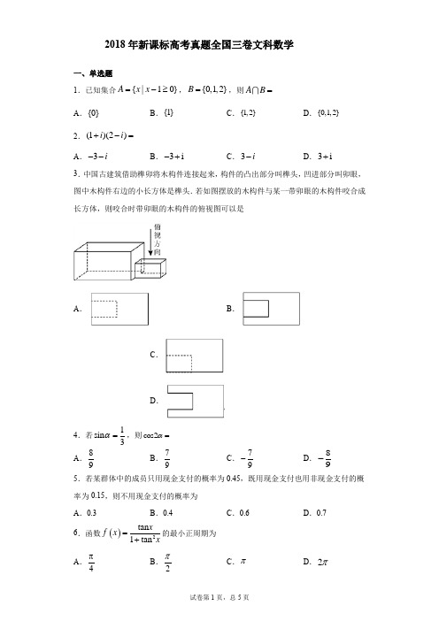 2018年新课标高考真题全国三卷文科数学