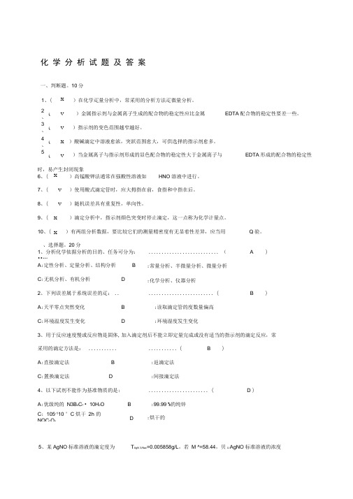 化学分析试题及答案