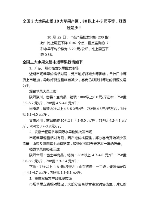 全国3大水果市场10大苹果产区，80以上4-5元不等，好货还是少！