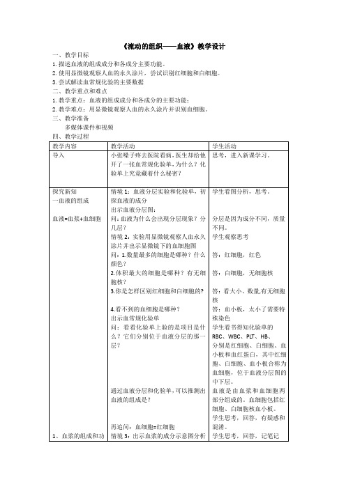 第四章第一节《流动的组织——血液》教学设计