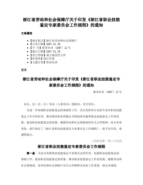 浙江省劳动和社会保障厅关于印发《浙江省职业技能鉴定专家委员会工作规程》的通知