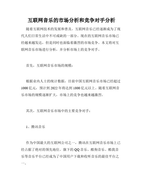 互联网音乐的市场分析和竞争对手分析