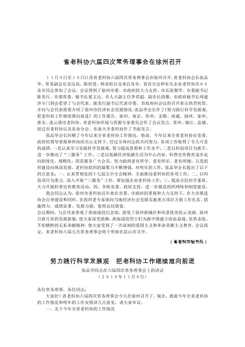 省老科协六届四次常务理事会在徐州召开