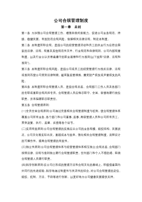 公司合规管理制度