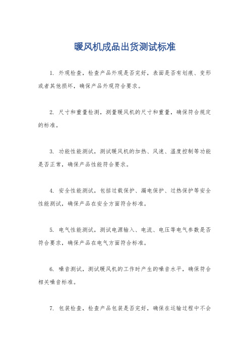 暖风机成品出货测试标准