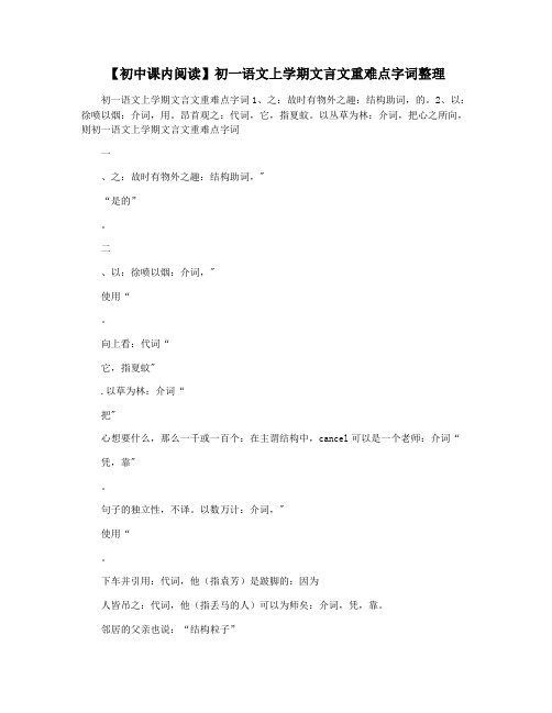 【初中课内阅读】初一语文上学期文言文重难点字词整理