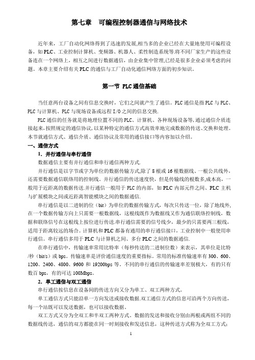 PLC通信与网络技术