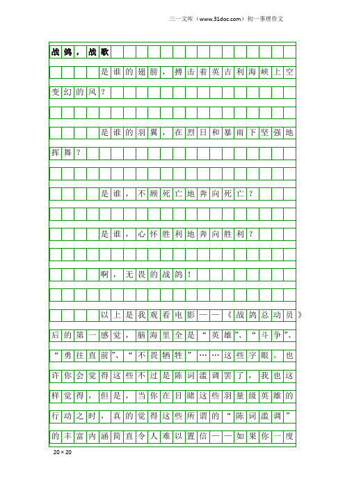 初一事理作文：战鸽,战歌