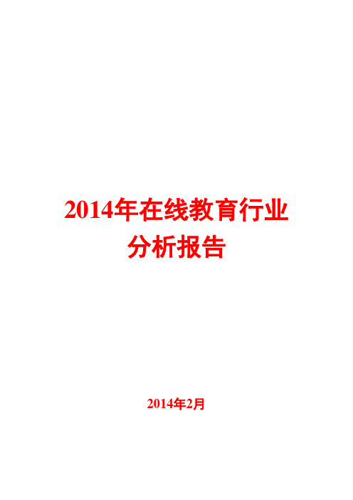 2014年在线教育行业分析报告