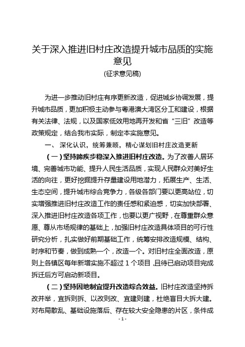 关于深入推进旧村庄改造提升城市品质的实施意见