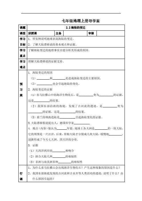 人教版七年级地理上册导学案：2.2海陆的变迁