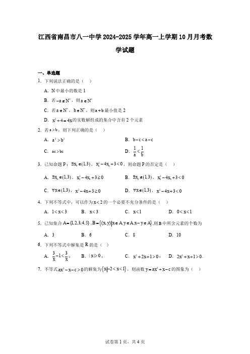 江西省南昌市八一中学2024-2025学年高一上学期10月月考数学试题