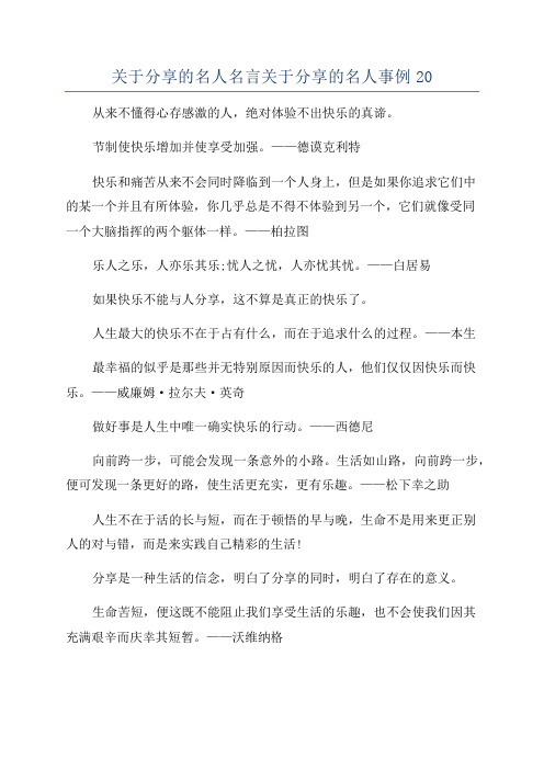 关于分享的名人名言关于分享的名人事例20