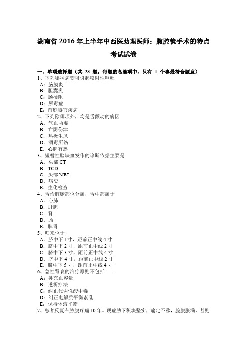湖南省2016年上半年中西医助理医师:腹腔镜手术的特点考试试卷